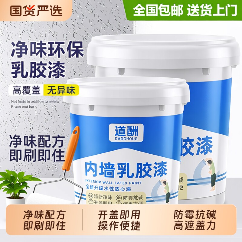 道酬涂料内墙自刷白色乳胶漆室内墙漆乳胶漆家用油漆刷墙漆墙面漆