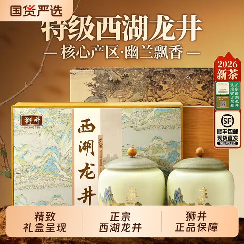 2026新茶丨顺丰丨狮井西湖龙井明前特级绿茶叶礼盒装高档送礼长辈