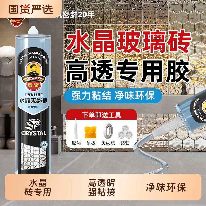 骄富水晶砖玻璃砖专用胶全透明MS胶强力粘接玻璃胶无影无痕密封胶
