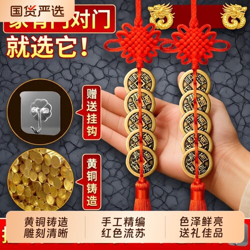 五帝钱挂件中国结门对门黄铜钱币