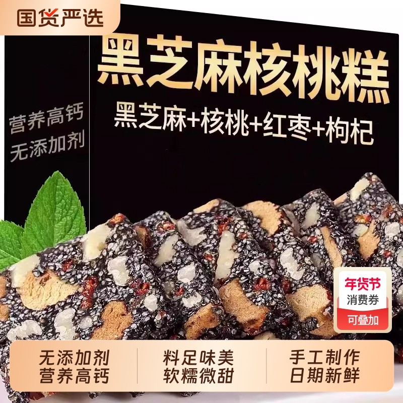 黑芝麻核桃软糕红枣枸杞营养糕点无添加剂孕妇儿童早餐休闲小零食