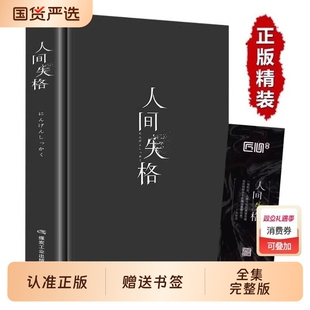 精装版人间失格 正版太宰治日本著全集完整版原版无删减珍藏含斜阳维荣之妻文学日文当代经典小说排行榜百年孤独我是猫书籍畅销书