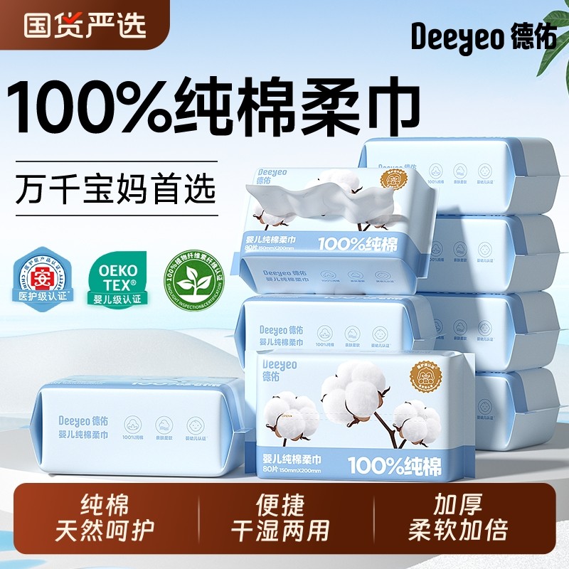 德佑纯棉棉柔巾婴儿干湿两用宝宝新生儿专用一次性洗脸巾擦脸巾,婴童用品,普通婴童湿巾,淘宝优惠券,粉丝福利购,淘宝优惠卷