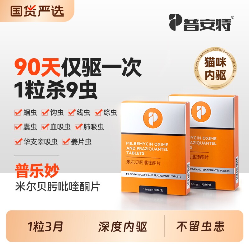 普安特猫咪驱虫药体内驱虫药宠物猫用内驱药米尔贝肟吡喹酮普乐妙