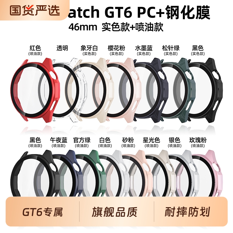 适用华为GT6手表PC壳膜一体