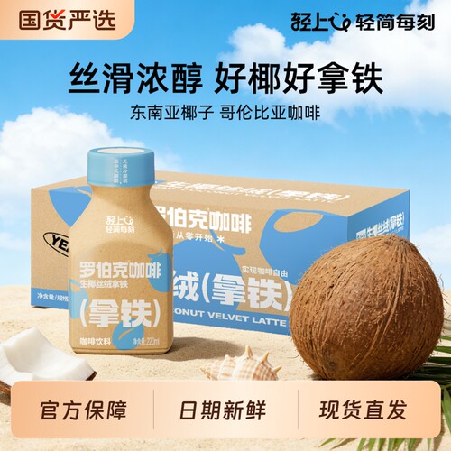 轻上生椰丝绒拿铁即饮咖啡饮料