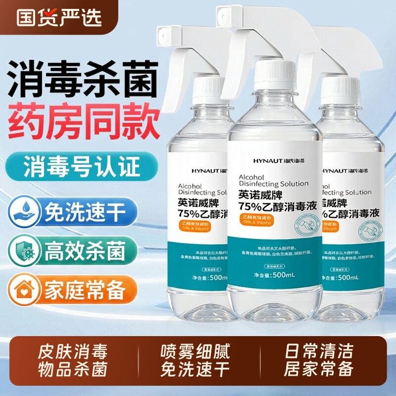 海氏海诺75度酒精喷雾消毒液500ml家用室内杀菌免洗75%洗手液清洁图片