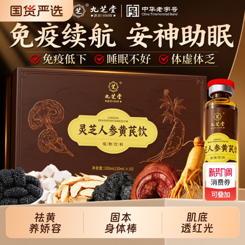 九芝堂灵芝人参黄芪口服液提高送长辈礼盒非免疫力破壁灵芝孢子粉
