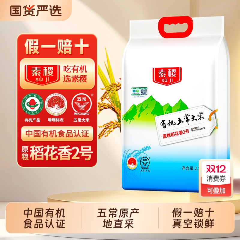 素稷东北黑龙江稻花香2号