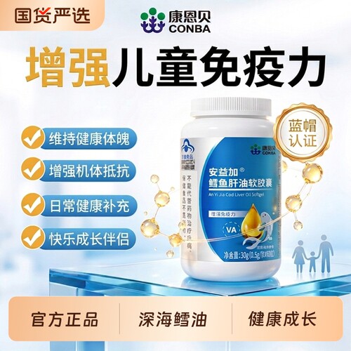 康恩贝深海鳕鱼肝油儿童学生软胶囊提高免疫力正品旗舰店健康