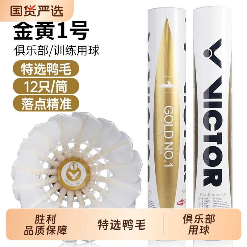 VICTOR/威克多胜利金黄1号羽毛球12只装耐打稳定训练鸭毛