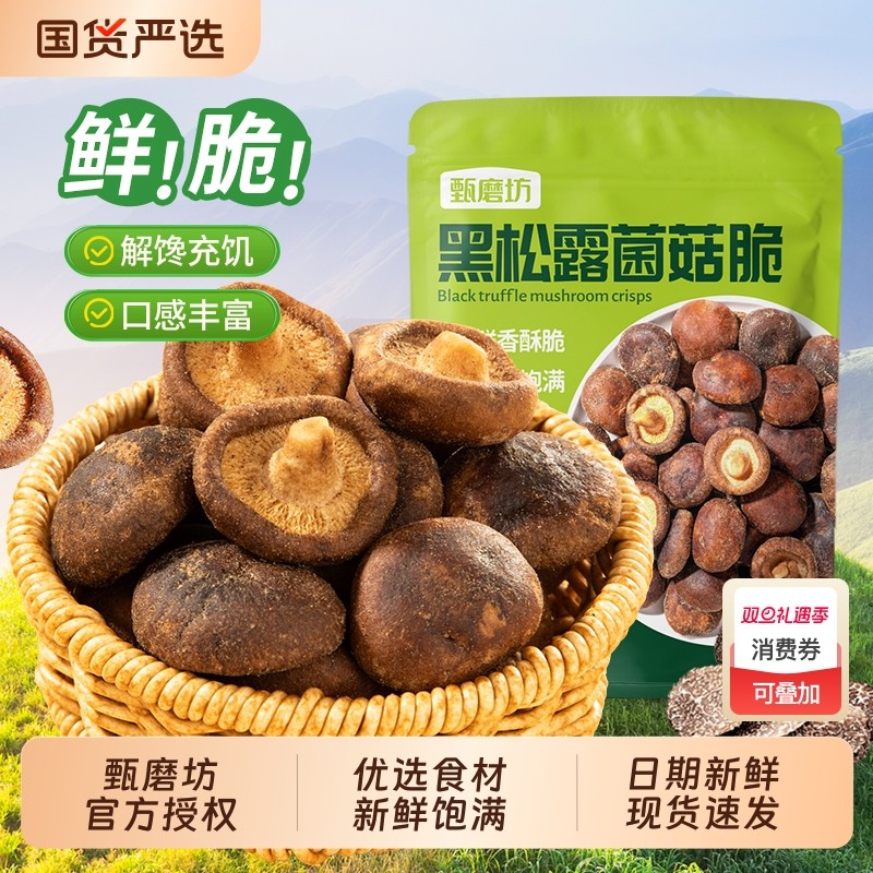 甄磨坊黑松露鲜菇脆香菇脆果蔬非油炸冻干即食香菇干休闲零食品