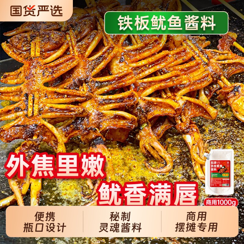铁板鱿鱼酱商用1kg 铁板鱿鱼秘制酱料香辣鱿鱼调料烧烤小串专用料