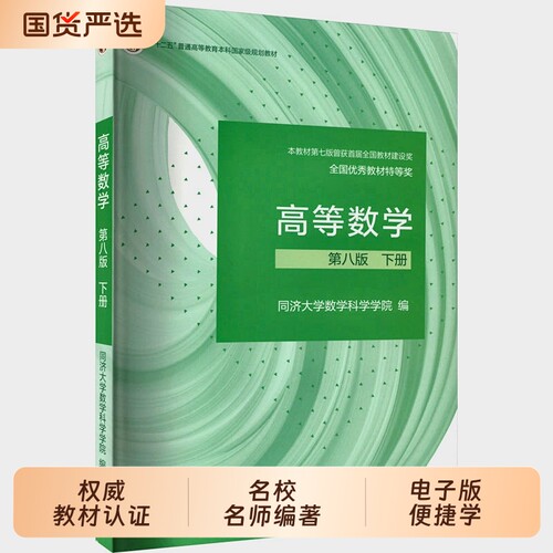 全套高等数学同济大学第八版教材习题全解指导上册下册同步辅导书指南及习题集精解练习题册大一课本高数高等教育出版社第七版科学