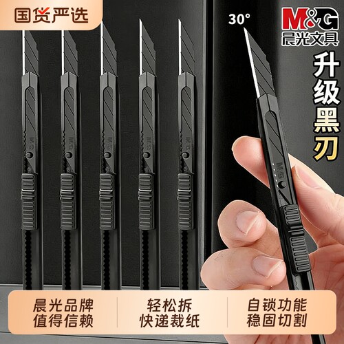 晨光黑刃美工刀锰钢黑科技小型裁