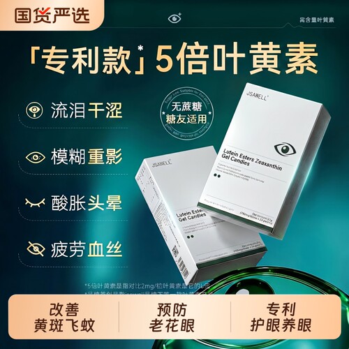 叶黄素中老年成人护眼专用胶囊黄斑飞蚊老花眼正品视力模糊不清