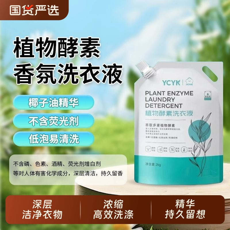 植物精华洗衣液深层去渍去渍护肤级新生宝宝通用除螨抑菌洗衣液