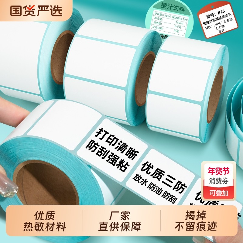 三防标签纸热敏打印纸不干胶贴纸60x40x30mm菜鸟驿站背胶自粘食品留样打印机专用珠宝条码打码纸小卷芯装空白,文具电教/文化用品/商务用品,不干胶标签,淘宝优惠券,粉丝福利购,淘宝优惠卷