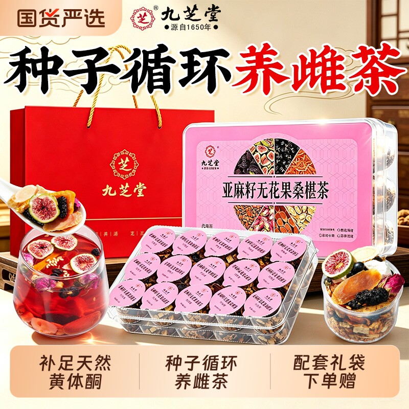 【中秋礼盒】九芝堂黄体酮养雌茶亚麻籽无花果干枸杞桑葚女生泡水
