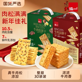 泓一牛肉馅酥脆夹心饼干解馋小零食网红爆款食品肉松新年健康整箱