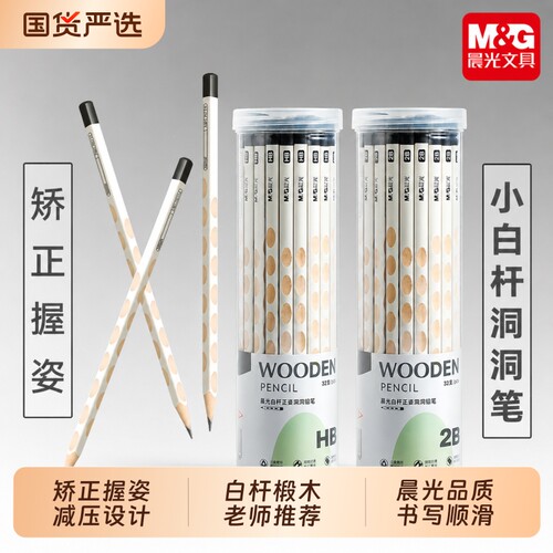晨光白杆洞洞铅笔学生用HB练字