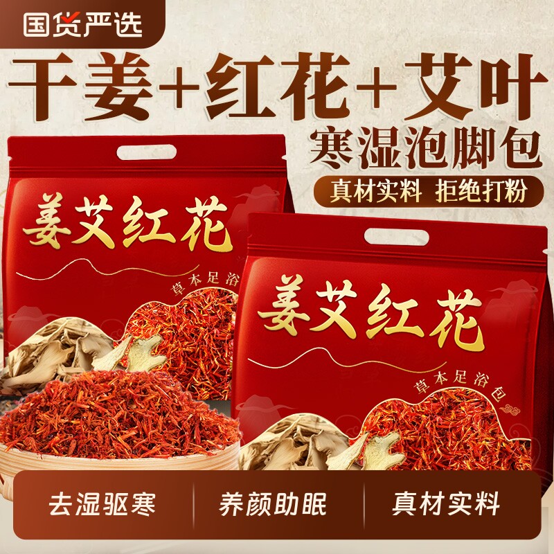 干姜红花艾叶花椒泡脚药包排汗去湿气助睡眠驱寒中药泡脚足浴包