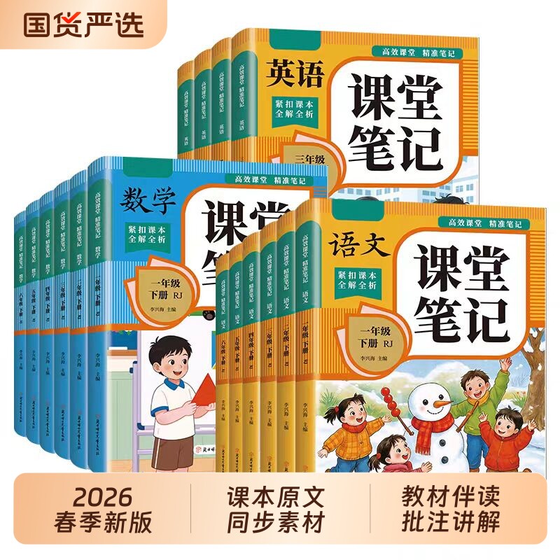 2026新版课堂笔记小学生一年级二年级三年级四五六年级下册语文数