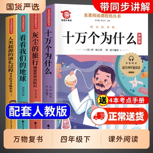万物复书四年级下册必读正版课外书26寒假4上册灰尘的旅行配套人教版快乐读书吧人类起源演化过程细菌世界历险记课外阅读知识思维H