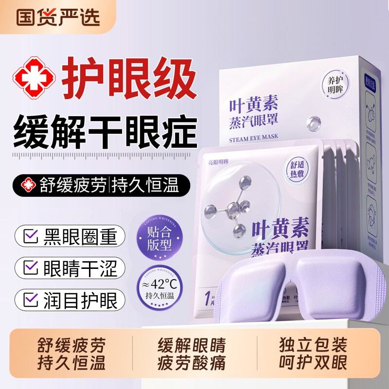 蒸汽眼罩缓解眼疲劳热敷眼罩黑眼圈叶黄素发热舒缓眼疲劳遮光睡眠