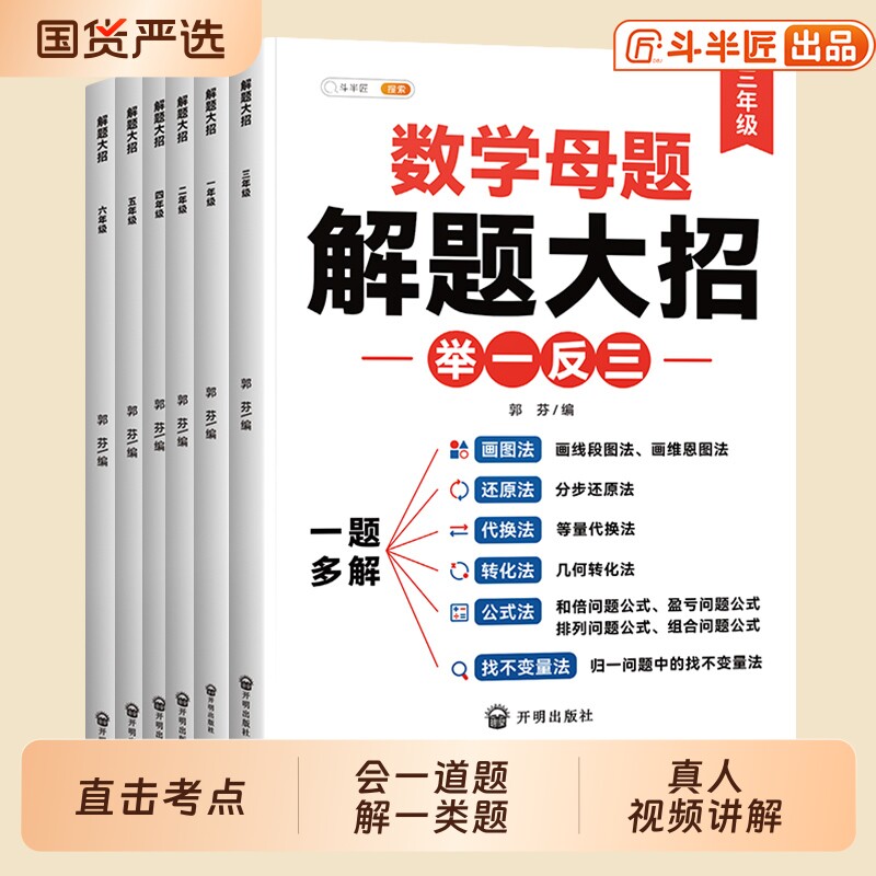斗半匠小学数学母题大全人教版解题大招一年级二年级三四五六年级上册下册必刷题思维训练巧算速算提分练习题应用题6年级奥数综合