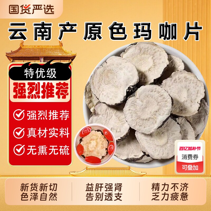 云南野生玛咖玛卡中药材正品官方旗舰店黑玛卡玛卡片泡水泡酒枸杞