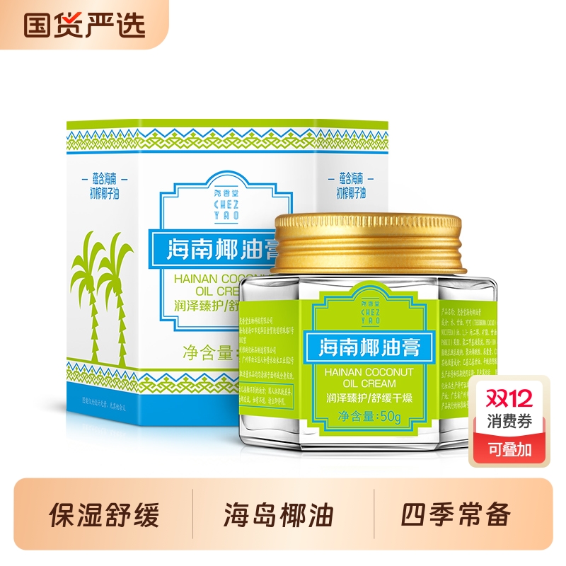 尧香堂海南椰油膏补水保湿霜滋润护手霜身体乳润肤50g护肤国货
