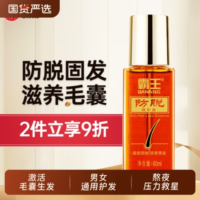霸王防脱发防断发护发精华液