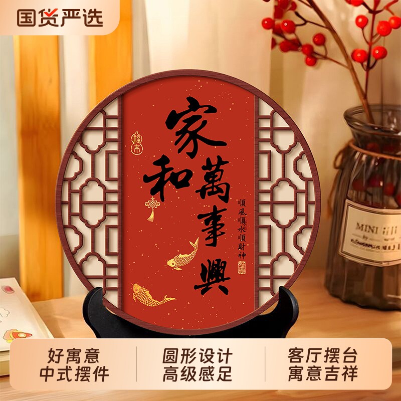 家和万事兴摆件圆形客厅桌面摆台寓意好新房装饰品高级感柜子摆画