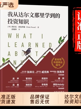 我从达尔文那里学到的投资知识普拉克普拉萨德著彭相珍译2024年度图书被是的投资类正版书籍中译金融经济价值理财巴菲特智慧财富