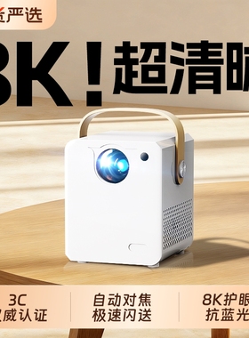 新款4K超高清智能投影仪家用墙投卧室客厅家庭影院手机投屏微小型便携宿舍学生自动对焦5G投影机电视