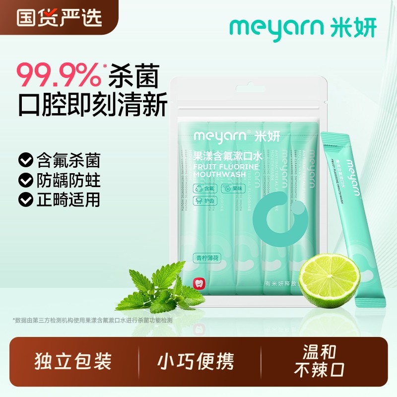含氟漱口水meyarn米妍防蛀便携式杀菌无酒精清新口气正畸适用口腔