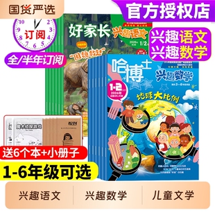 【1-2/3-6年级】哈博士兴趣数学+好家长兴趣语文杂志2026年【现货/全年/半年订阅】小学生一二三四五六年级儿童文学杂志课外阅读书