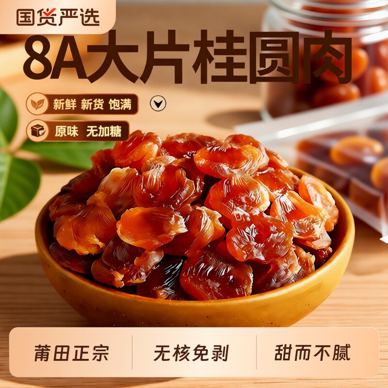 即食正宗桂圆肉干无核福建莆田特产龙眼肉干桂圆肉新货红枣袋装