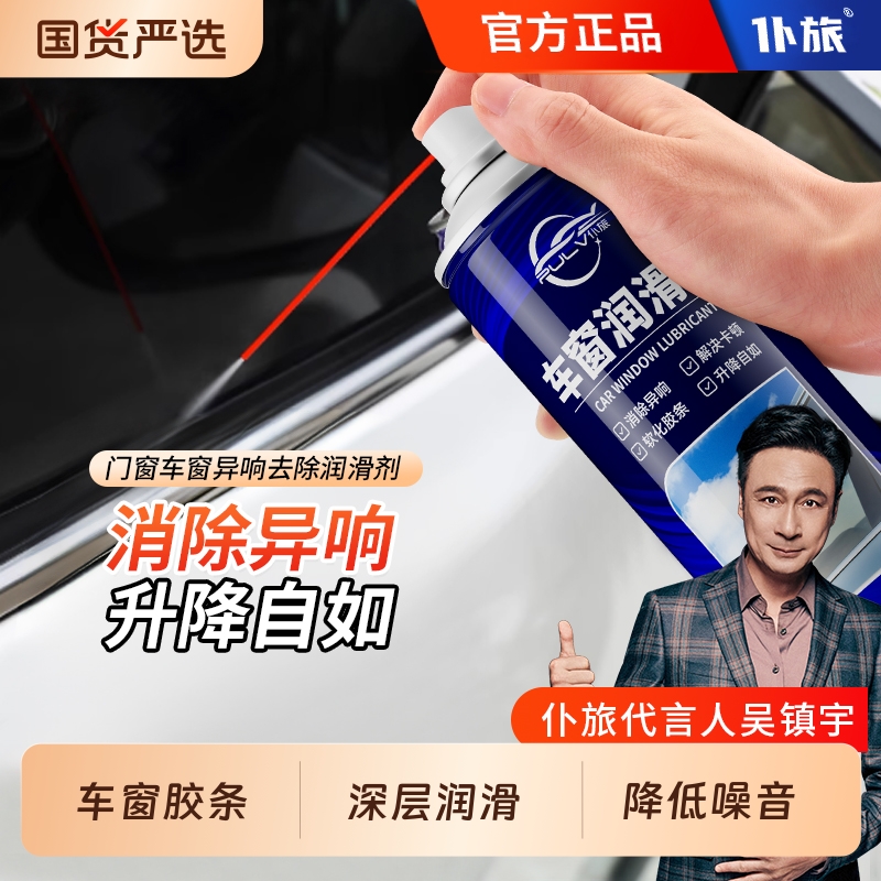 仆旅车窗润滑剂异响噪音消除