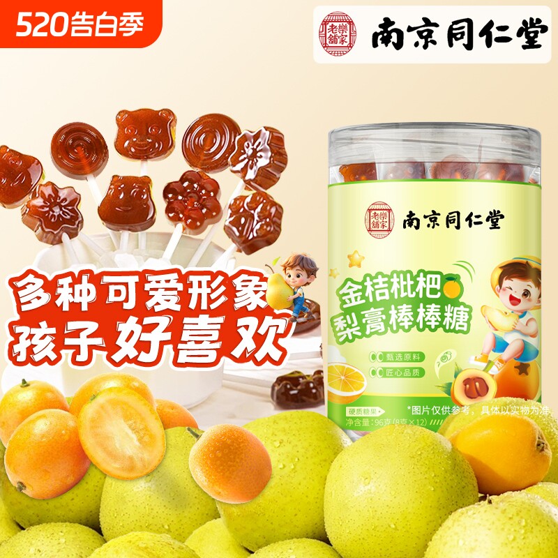 南京同仁堂金桔枇杷梨膏棒棒糖甘草枇杷儿童学生零食润化止痰硬糖