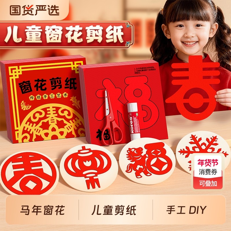儿童马年diy手工玩具2026新款窗花剪纸制作材料包福字贴纸幼儿