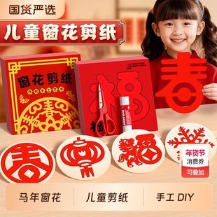 儿童马年diy手工玩具2026新款窗花剪纸制作材料包福字贴纸幼儿园