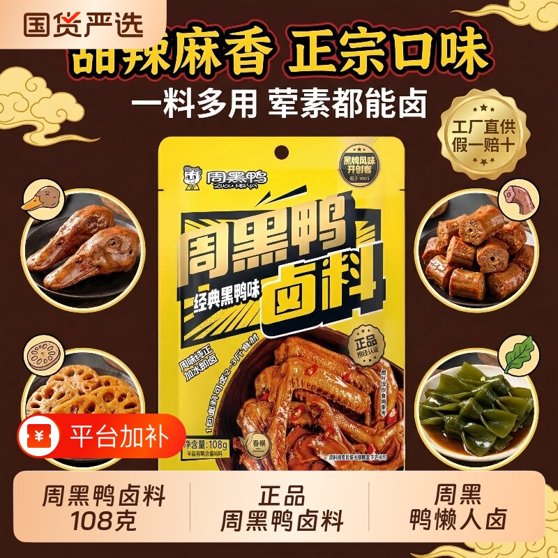 周黑鸭卤料108g加水即卤调料调味料卤菜卤鸭头鸭脖经典卤料懒人卤