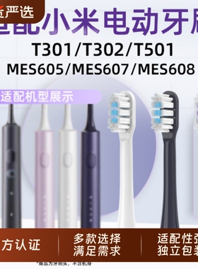 物萃适配小米家电动牙刷头T301/T302/T501/MES605/mes607/608替换