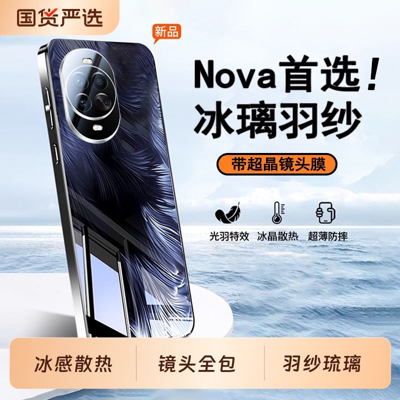 适用华为nova系列冰璃羽纱壳