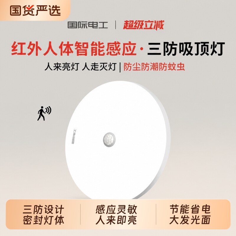 国际电工人体智能感应灯走廊过道入户220v夜间自动吸顶灯楼道声控