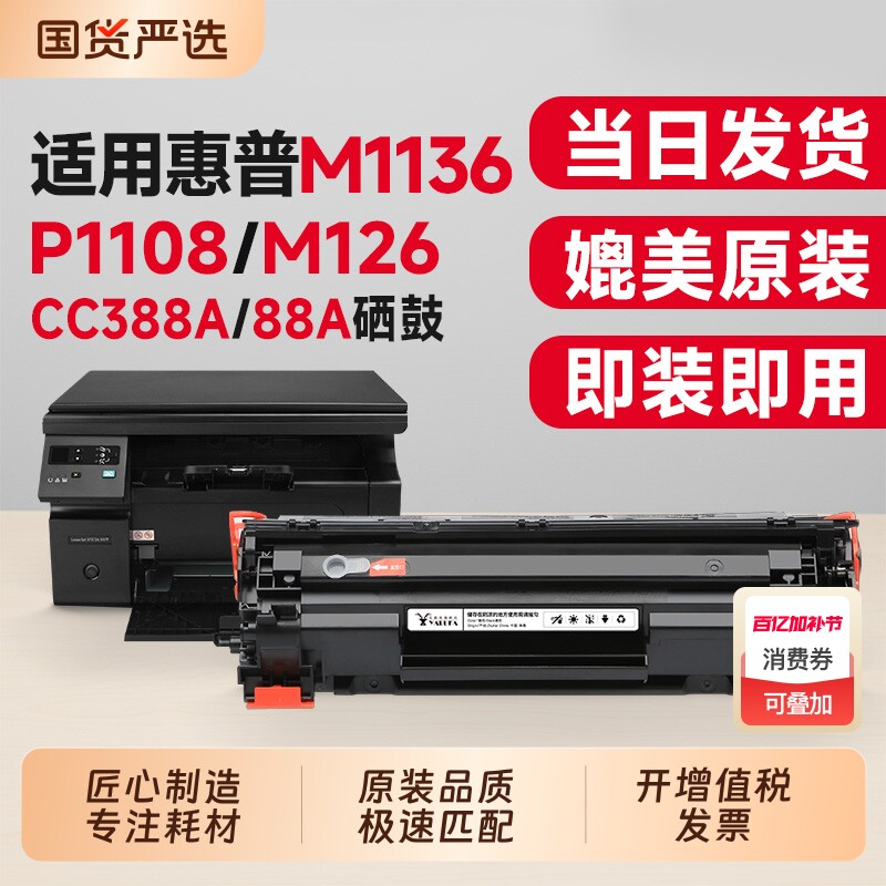 适用惠普M1136硒鼓CC388A墨盒HP P1108 M126a/nw P1106 1007 P1008 M1213nf 1216nfh打印机粉盒388a碳粉晒鼓