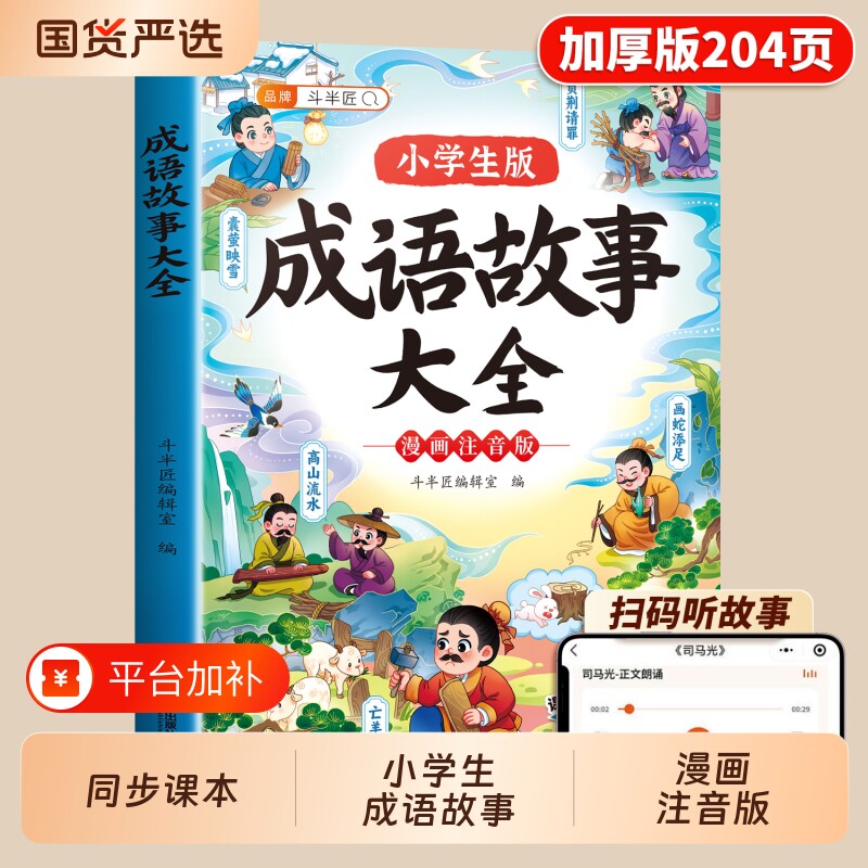 斗半匠中国成语故事大全儿童绘本一年级注音版二年级小学生版三年级阅