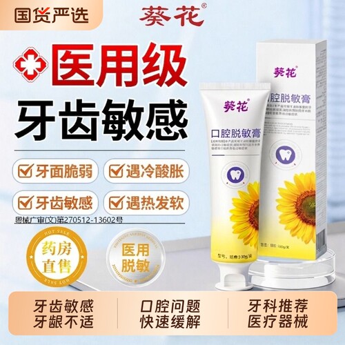 【热销款】葵花口腔脱敏专用膏